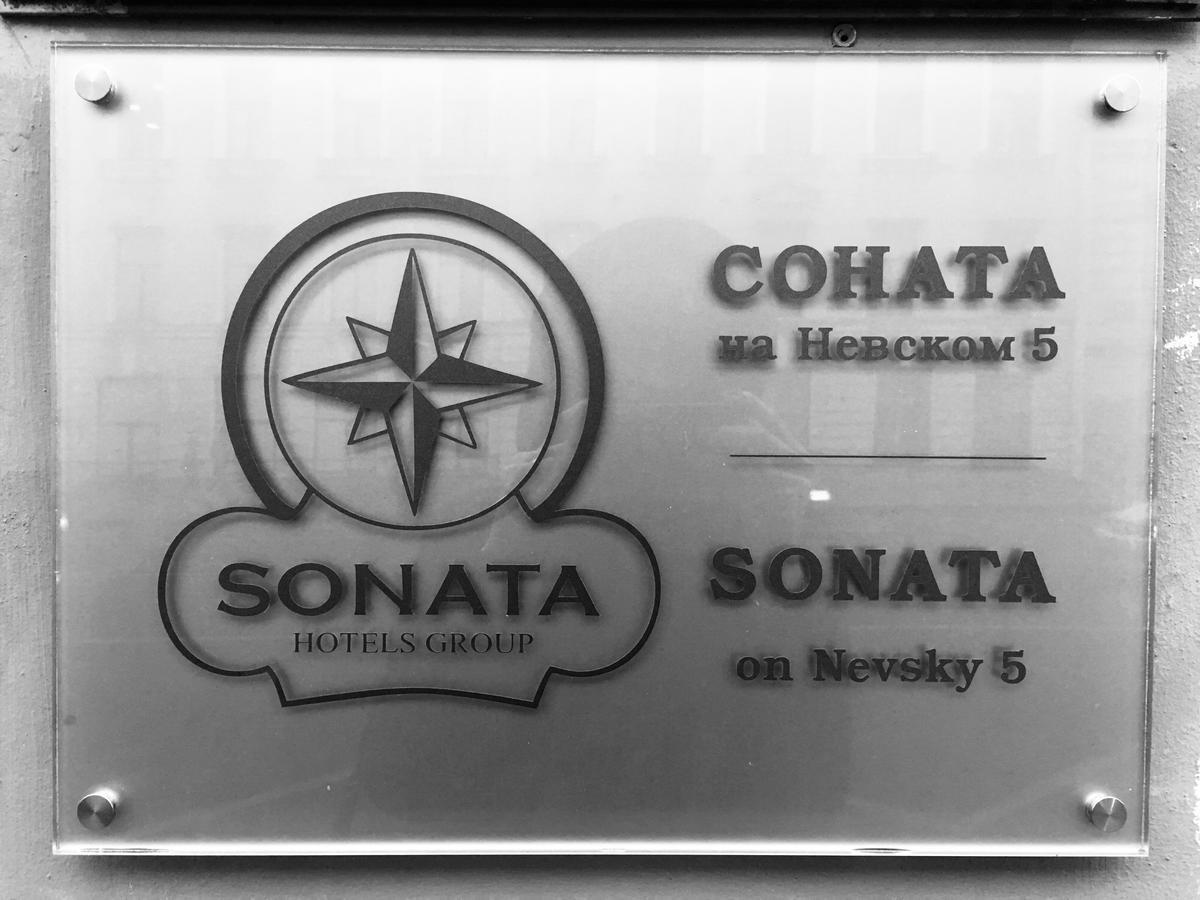 ホテル ソナタ アット ネブスキー 5 サンクトペテルブルク エクステリア 写真